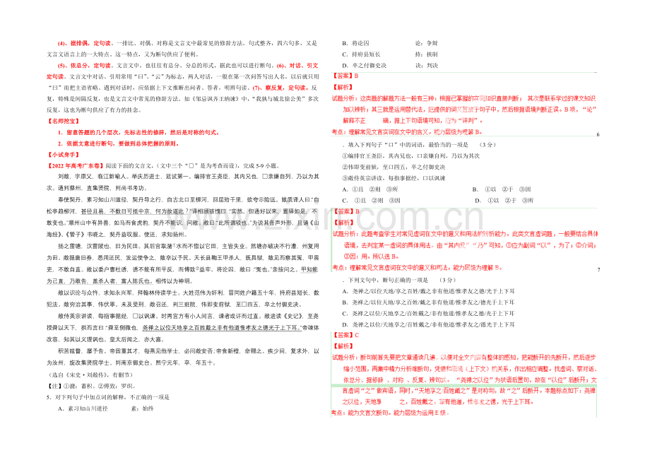 2021年高考语文考点总动员专题60-理解并翻译文中句子之文言断句(解析版).docx_第3页