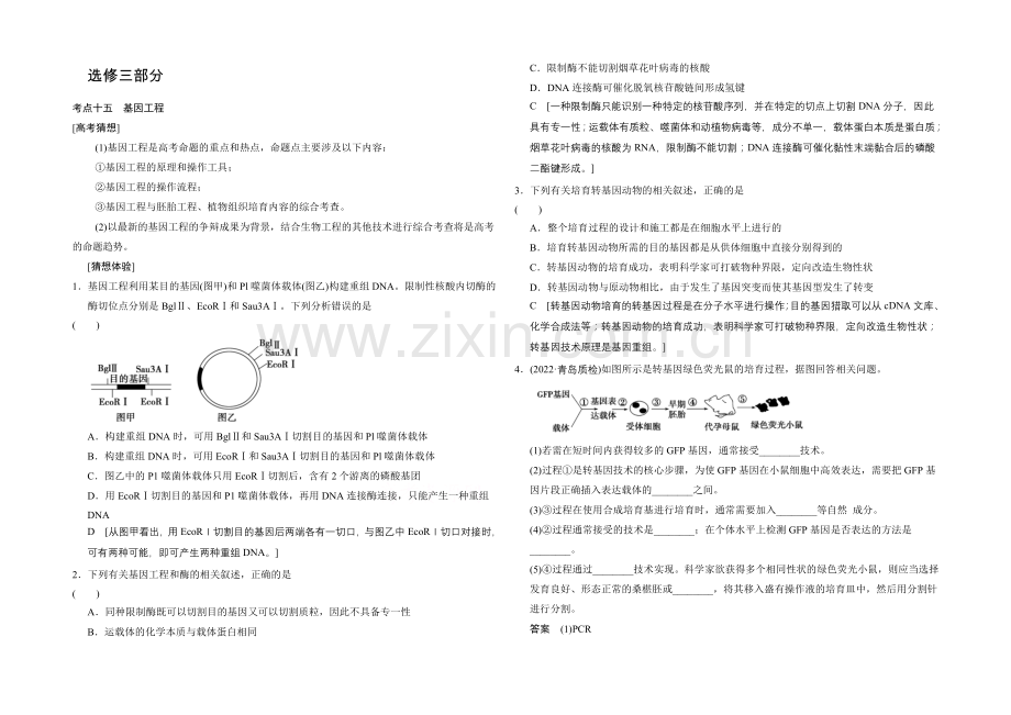 2021高考生物(人教版)大一轮总复习高考热点突破-选修3部分.docx_第1页