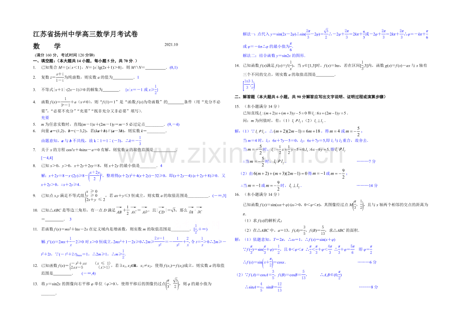 江苏省扬州中学2022届高三上学期10月月考试题-数学(理)-Word版含答案.docx_第1页