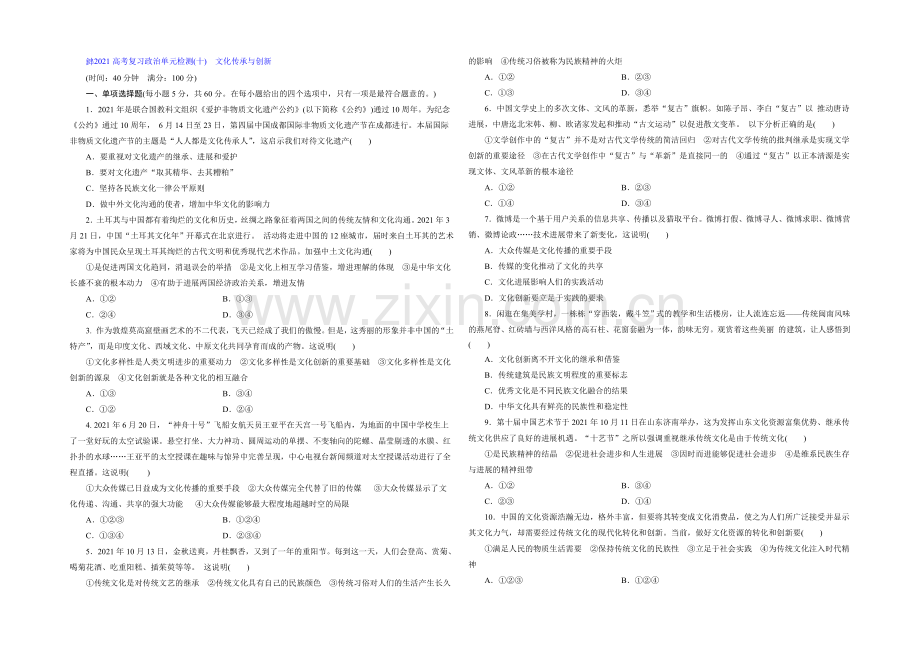 2021届高三政治高考一轮复习-单元检测(10)-文化传承与创新-Word版含答案.docx_第1页