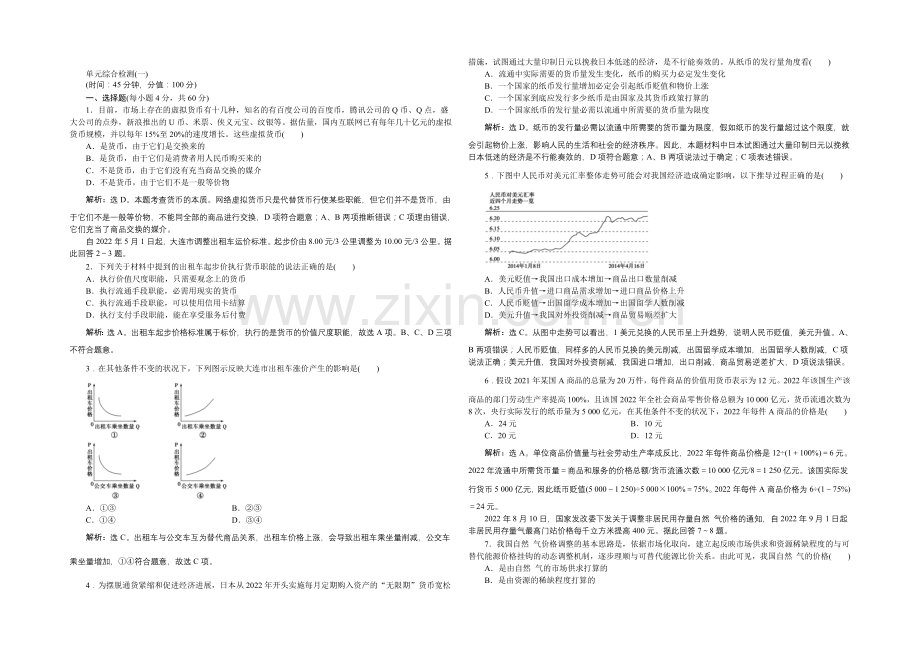 2022届高三政治大一轮复习-必修1第1单元单元综合检测(一)-.docx_第1页