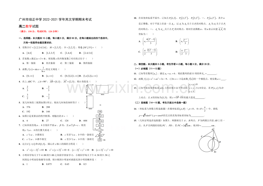 广东省培正中学2020-2021学年高二下学期期末考试文科数学试题-Word版含答案.docx_第1页