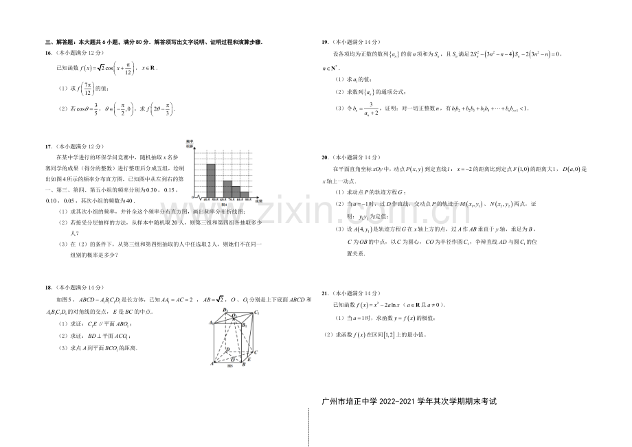 广东省培正中学2020-2021学年高二下学期期末考试文科数学试题-Word版含答案.docx_第2页