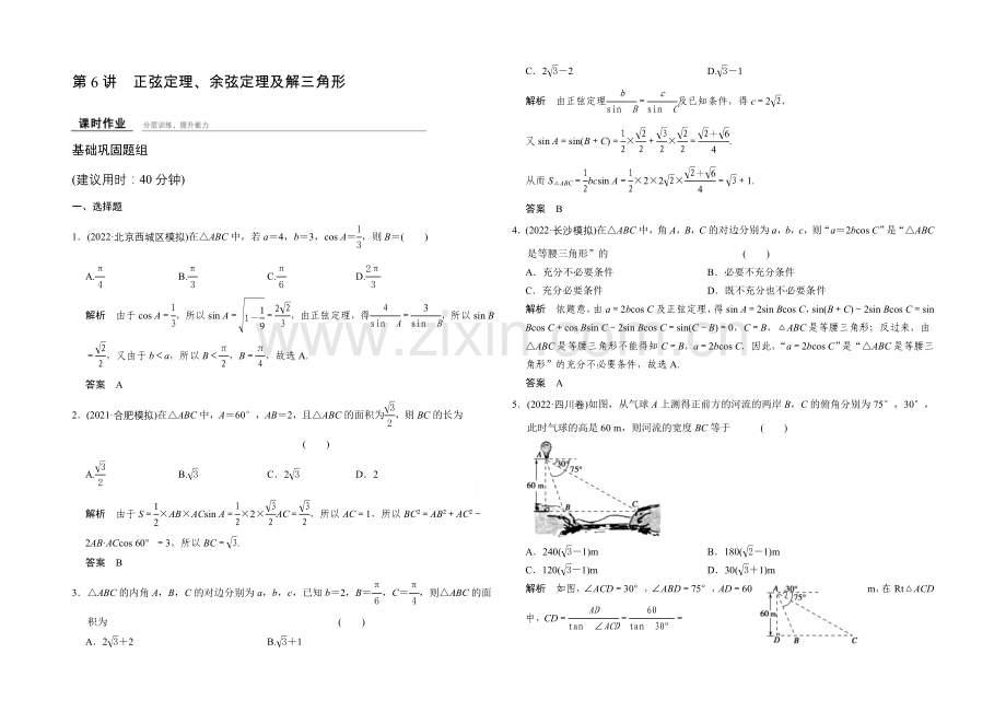 2022届数学一轮(文科)北师大版课时作业-4-6正弦定理、余弦定理及解三角形.docx_第1页