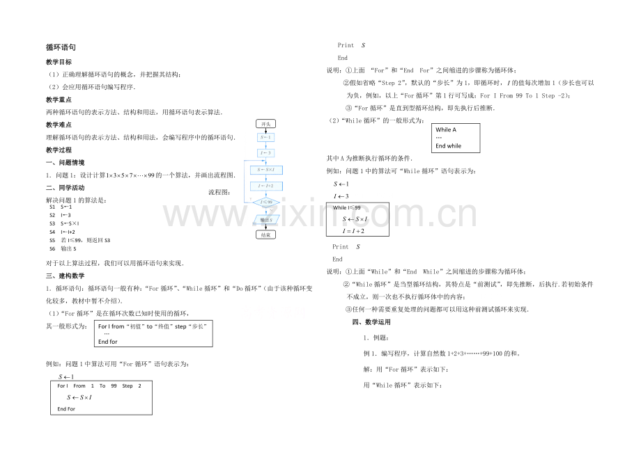 高中数学(北师大版)必修三教案：2.3-循环语句-参考教案.docx_第1页