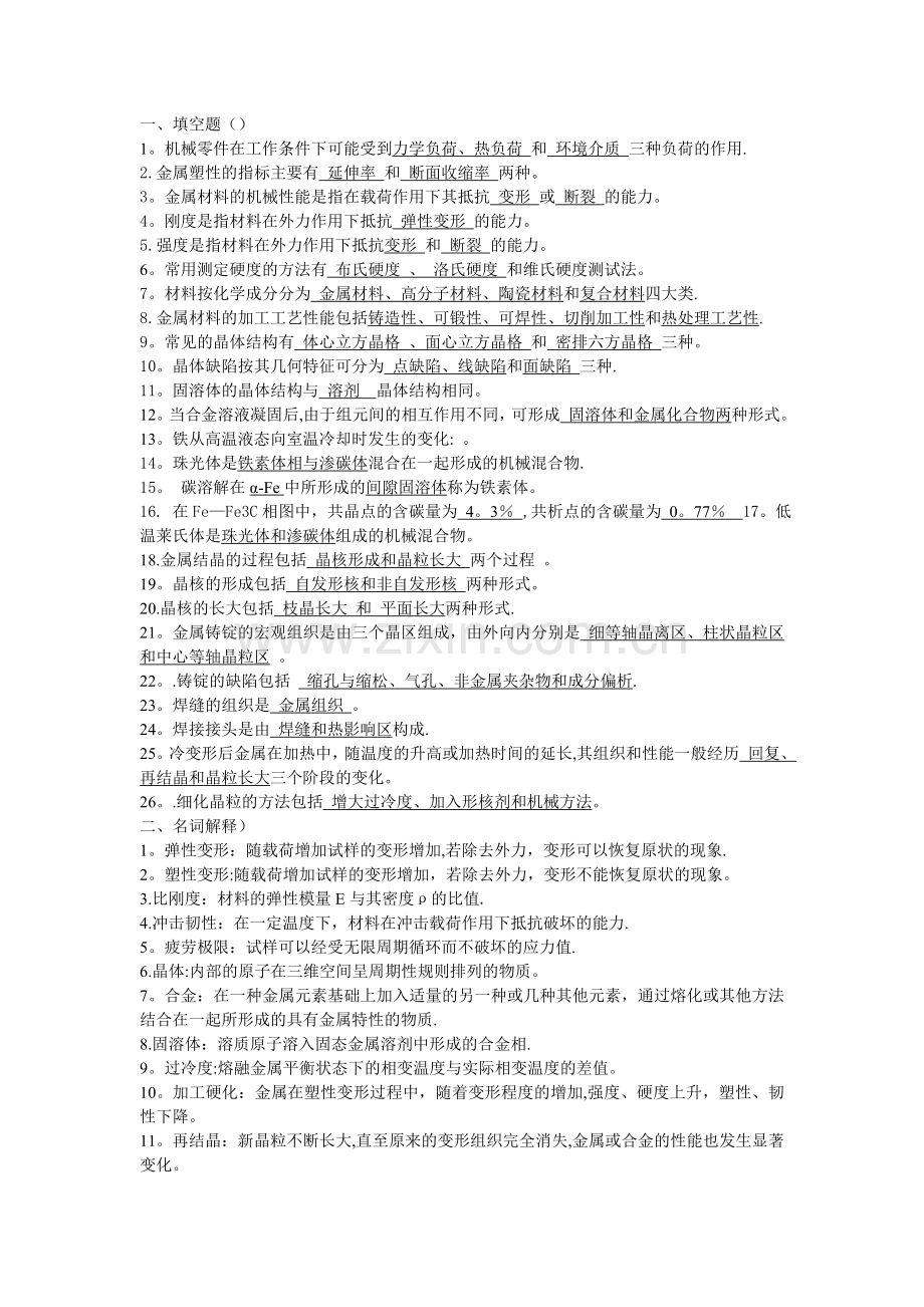 机械工程材料考试复习题与答案.doc_第1页