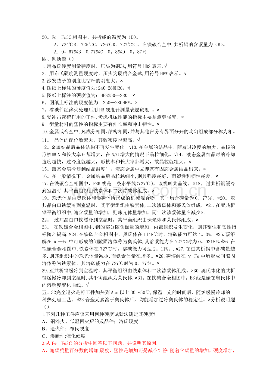 机械工程材料考试复习题与答案.doc_第3页