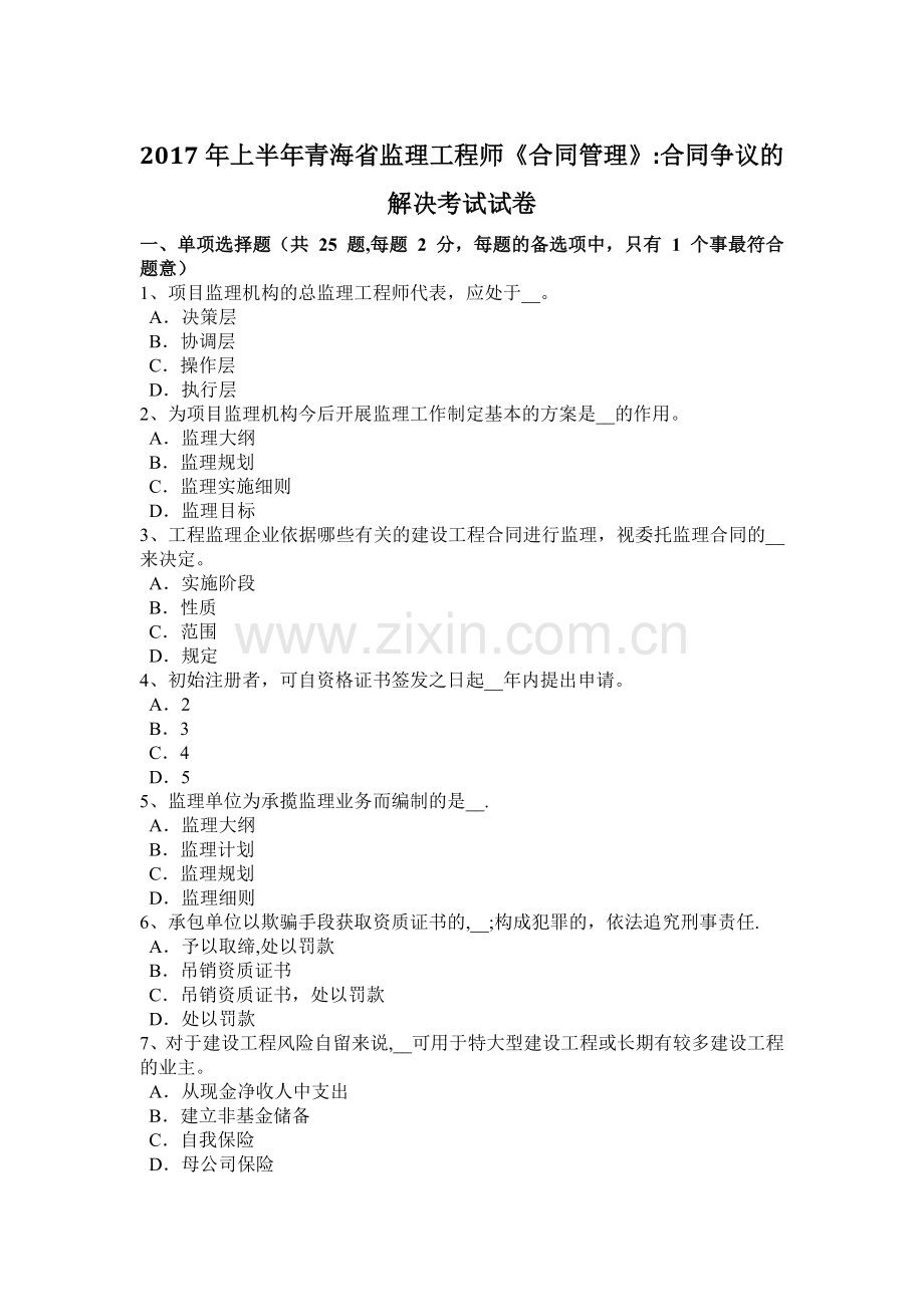 上半年青海省监理工程师合同管理合同争议的解决考试试卷.doc_第1页