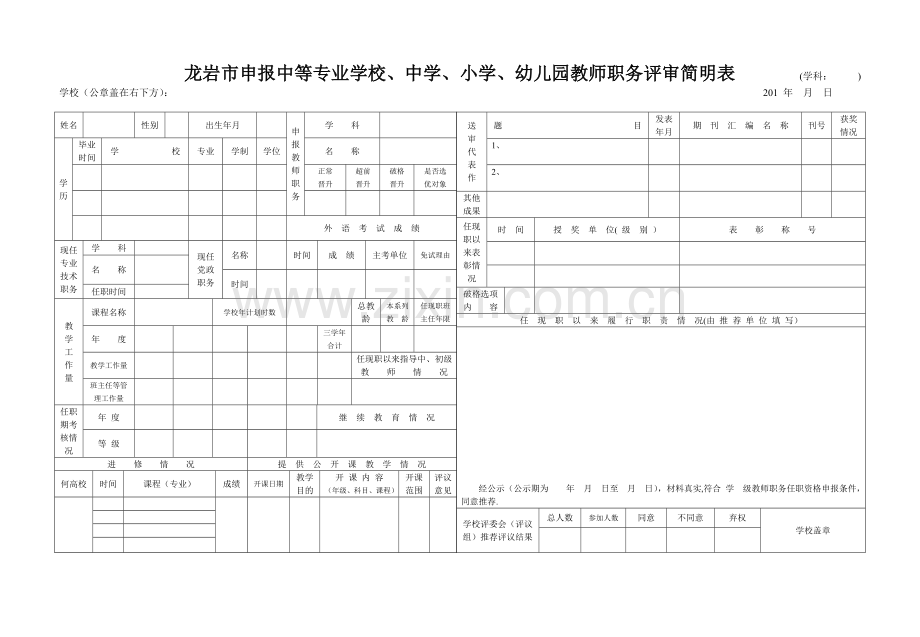 申报中学、小学、幼儿园教师职务人员代表作送审情况登记表.doc_第2页