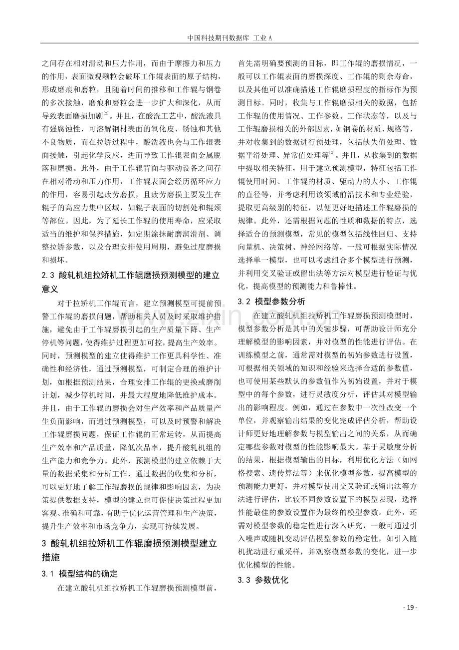 酸轧机组拉矫机工作辊磨损预测模型研究.pdf_第2页