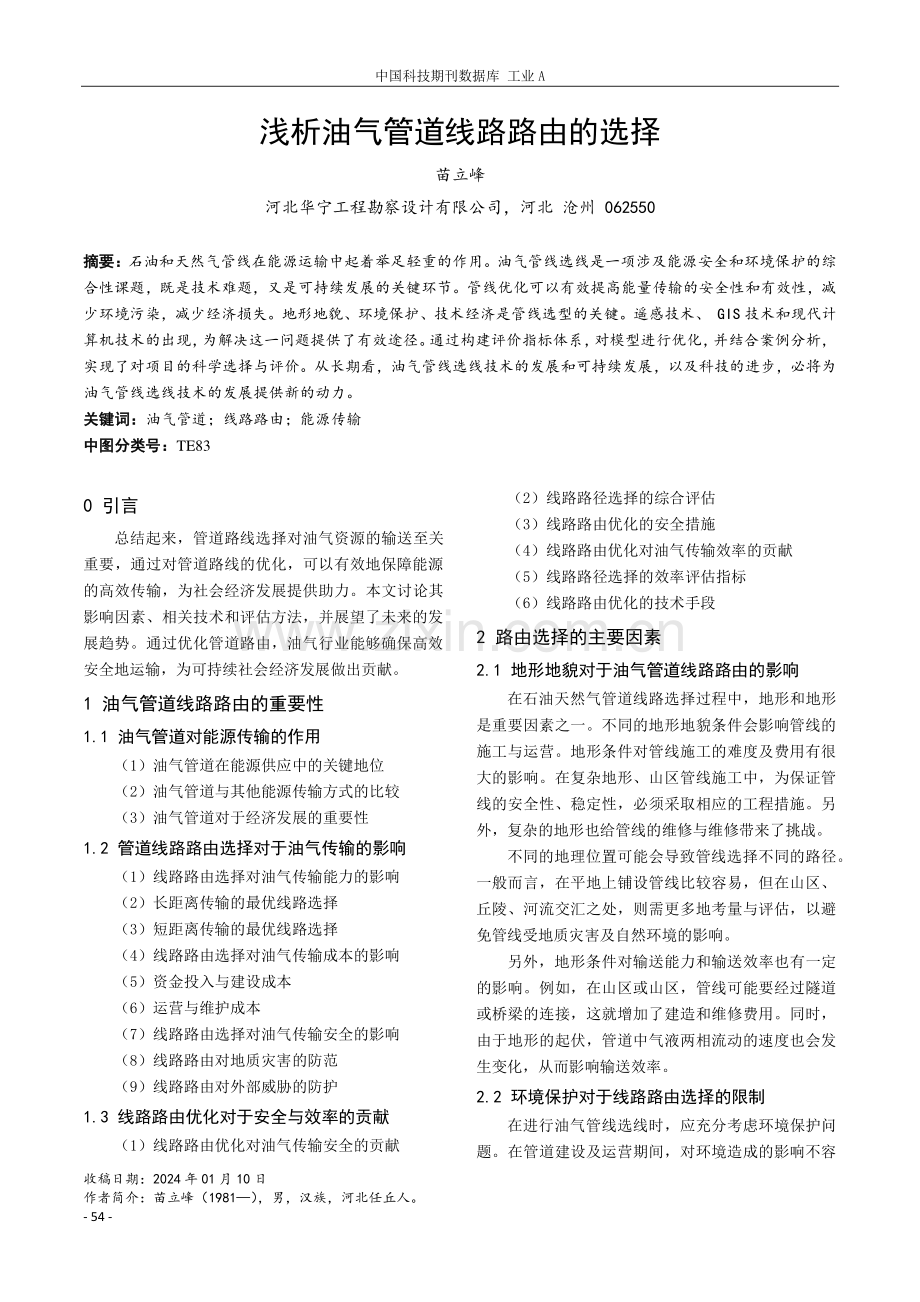 浅析油气管道线路路由的选择.pdf_第1页