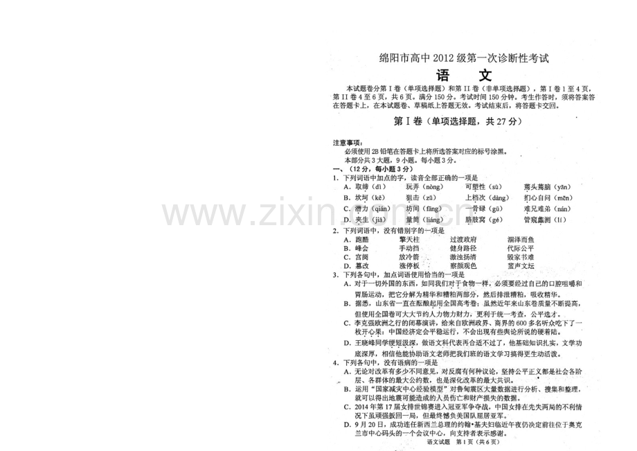 【2021绵阳一诊】四川省绵阳市2021届高三第一次诊断性考试语文试题-扫描版含答案.docx_第1页