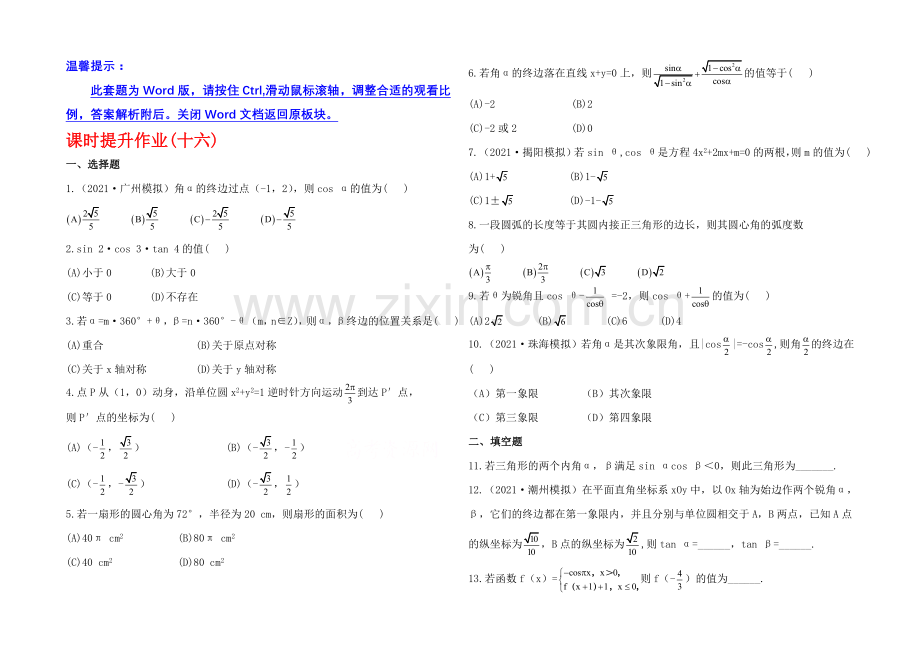 2020年人教A版数学文(广东用)课时作业：3.1任意角和弧度制及任意角的三角函数.docx_第1页