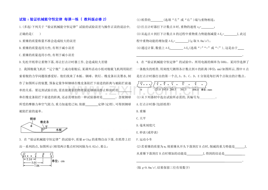 2021高一物理-4.5-实验：验证机械能守恒定律-每课一练(-教科版必修2).docx_第1页