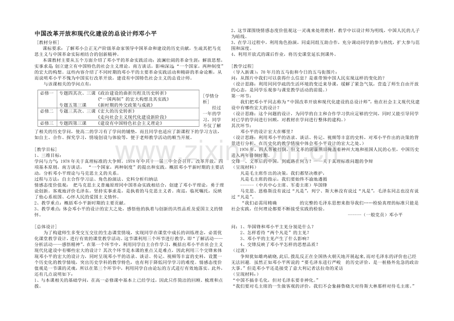 【优教通】高二历史人教版选修4同步教案：5.5-中国改革开放和现代化建设的总设计师邓小平4-.docx_第1页