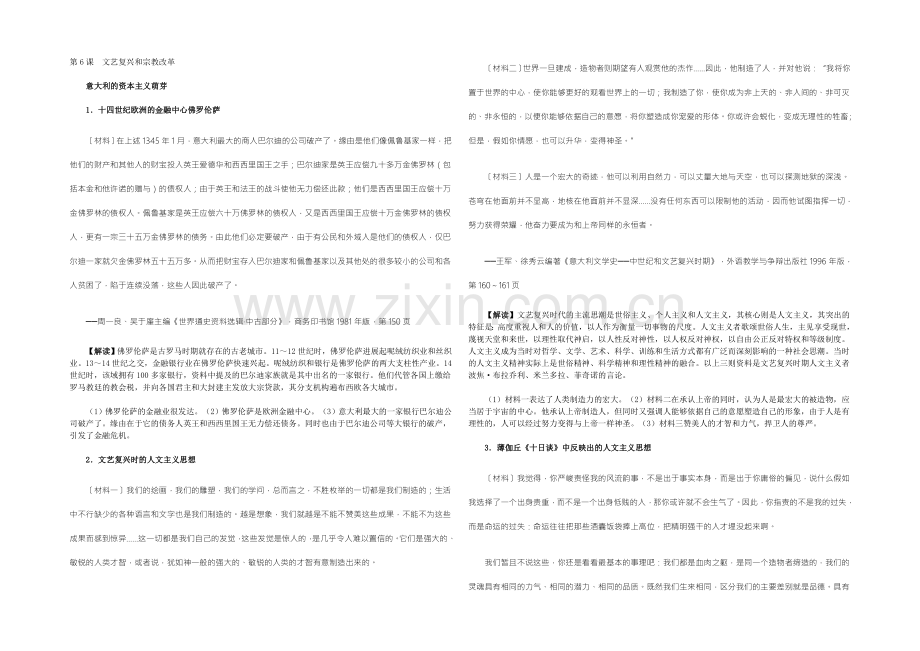 【2022教学参考】历史材料与解析：人教版历史必修3-第6课文艺复兴和宗教改革-.docx_第1页