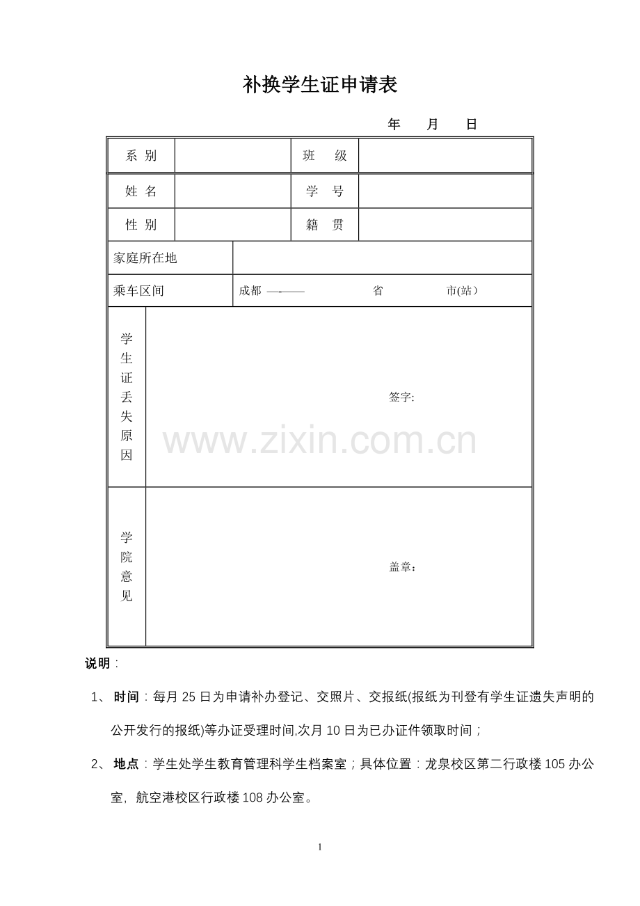 补办学生证申请表.doc_第1页