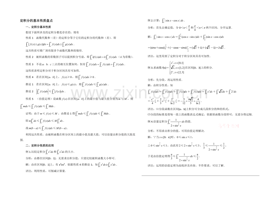 高中数学(北师大版)选修2-2教案：第4章-知识归纳：定积分的基本性质盘点.docx_第1页