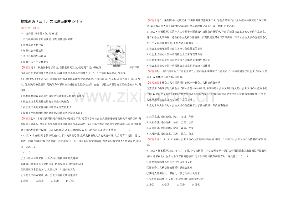 2021高考政治一轮复习提能训练：30-文化建设的中心环节.docx_第1页