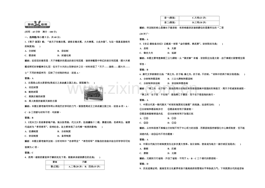 【三维设计】高中历史北师大版必修一配套练习：第一单元-单元小结-阶段质量检测-Word版含答案.docx_第1页