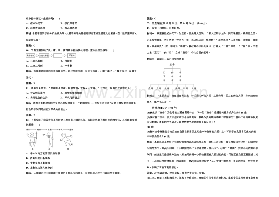 【三维设计】高中历史北师大版必修一配套练习：第一单元-单元小结-阶段质量检测-Word版含答案.docx_第2页