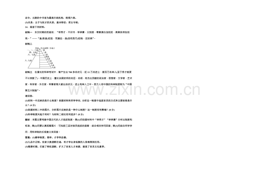 【三维设计】高中历史北师大版必修一配套练习：第一单元-单元小结-阶段质量检测-Word版含答案.docx_第3页