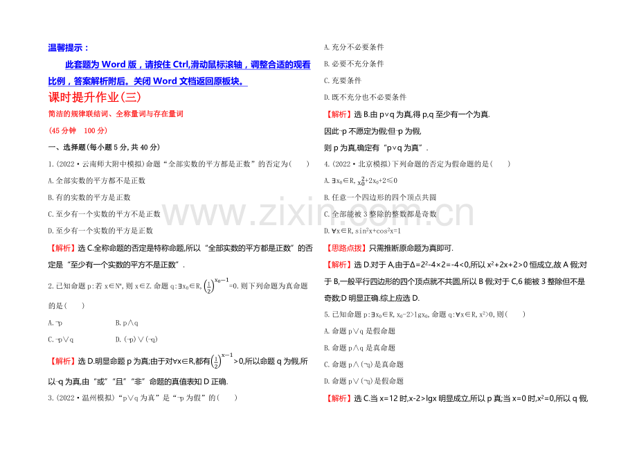 2021高考数学(文理通用)一轮课时作业3-简单的逻辑联结词、全称量词与存在量词.docx_第1页