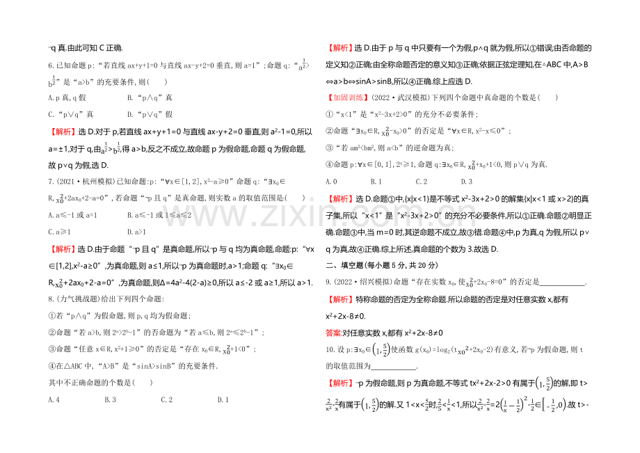 2021高考数学(文理通用)一轮课时作业3-简单的逻辑联结词、全称量词与存在量词.docx_第2页