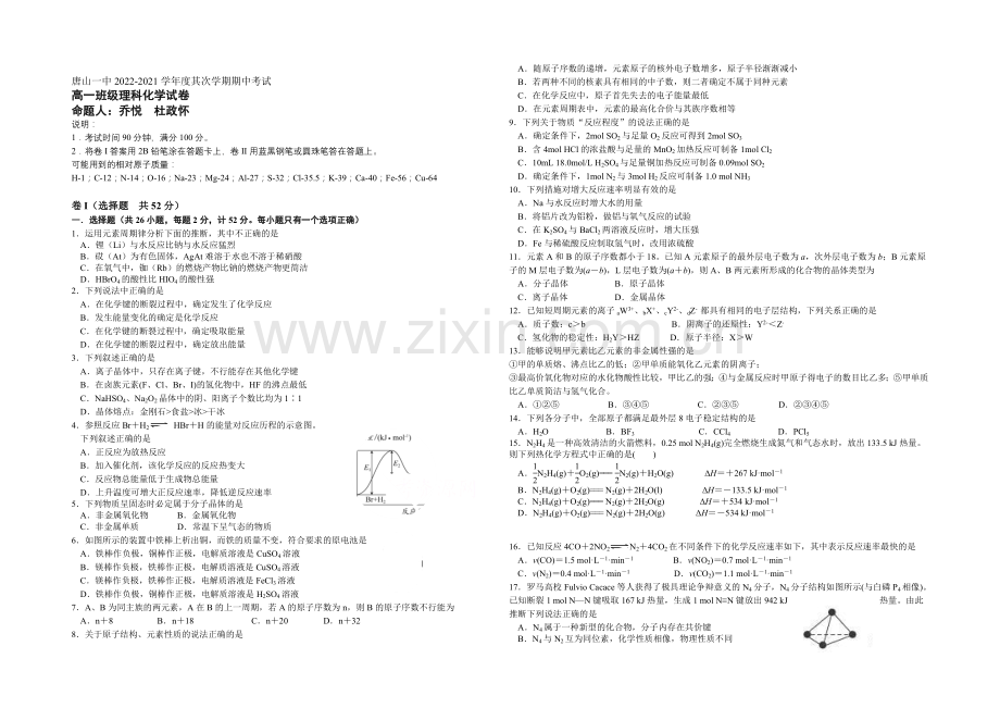 河北省唐山一中2020-2021学年高一下学期期中考试化学(理)试题Word版含答案.docx_第1页