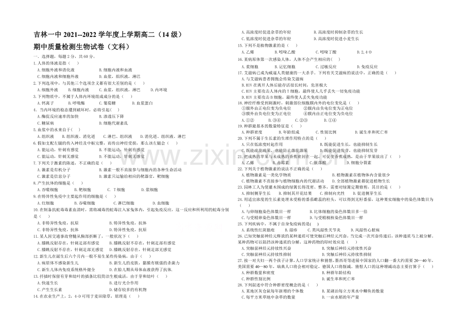 吉林一中2021-2022学年高二上学期期中试题-生物(文)-Word版含答案.docx_第1页