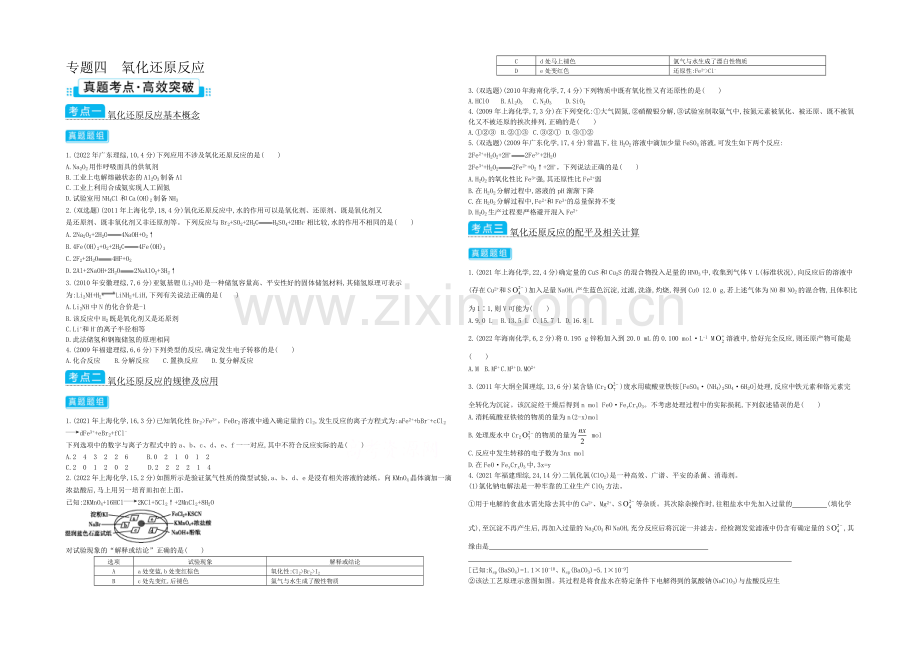 2021高考化学(浙江专用)二轮考点突破-专题四氧化还原反应-.docx_第1页