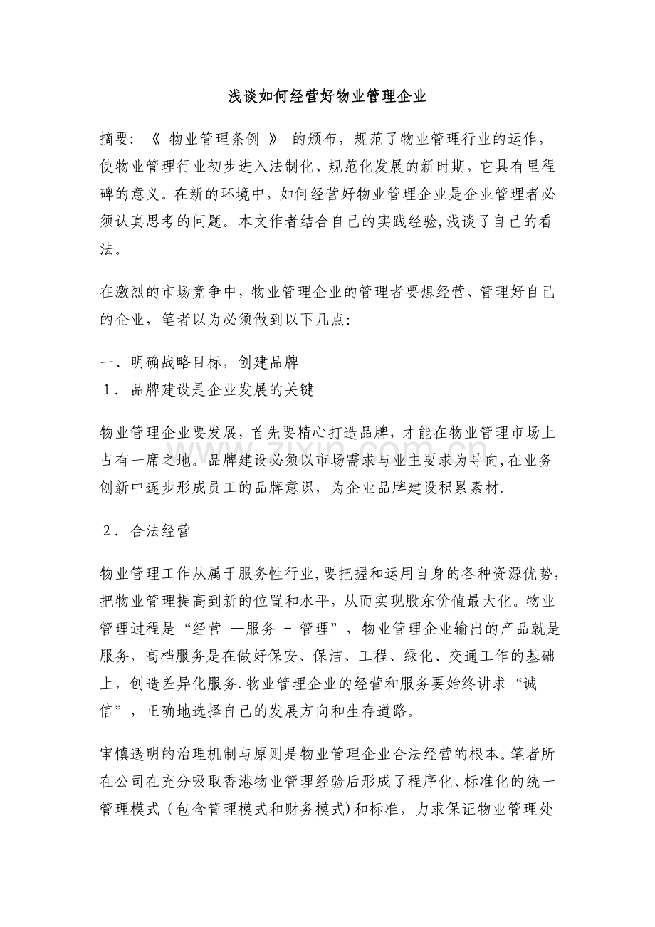 浅谈如何经营好物业管理企业.doc_第1页