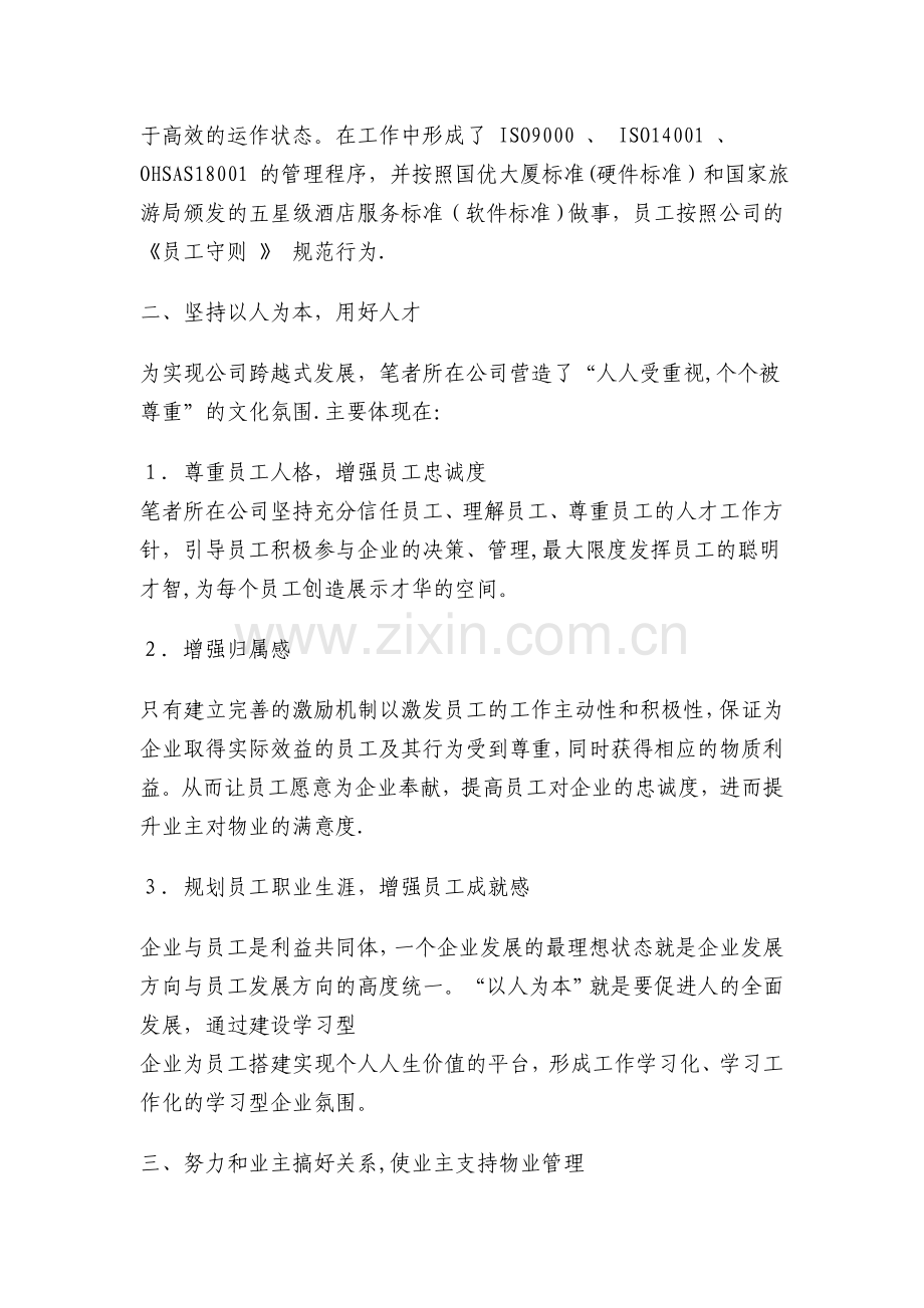 浅谈如何经营好物业管理企业.doc_第2页