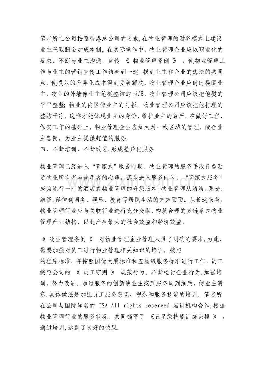 浅谈如何经营好物业管理企业.doc_第3页