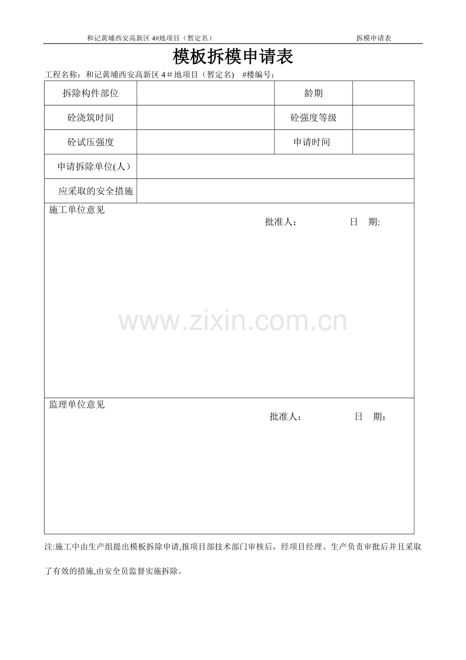 模板拆模申请表.doc_第1页