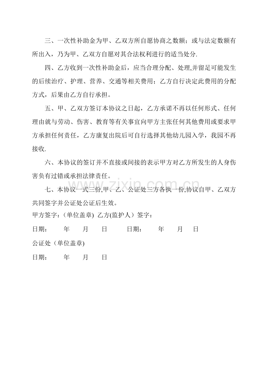 幼儿园学生意外伤害赔偿协议书.doc_第2页