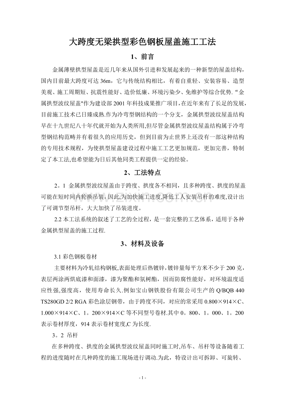 大跨度无梁拱型彩钢板屋盖施工方案.doc_第1页