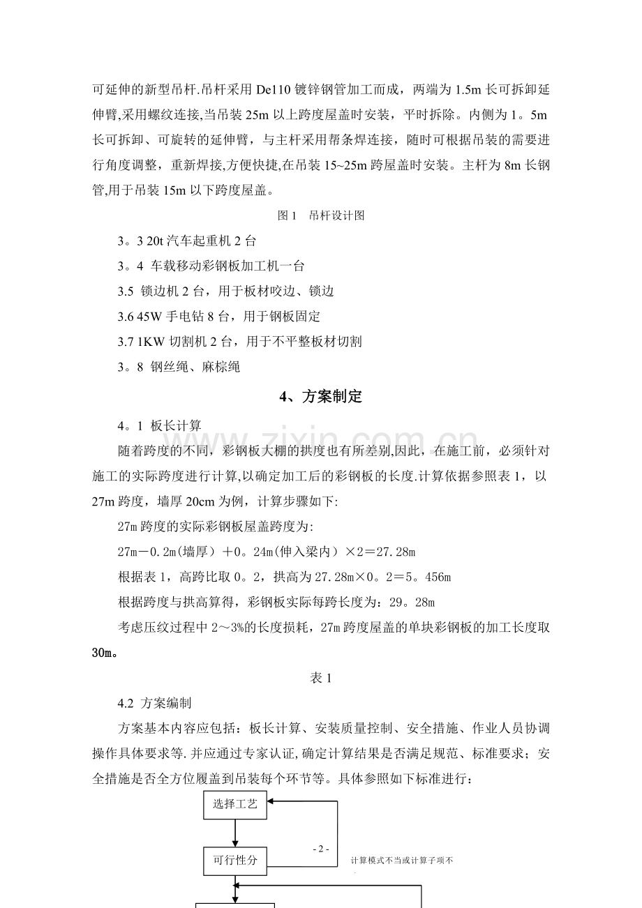 大跨度无梁拱型彩钢板屋盖施工方案.doc_第2页