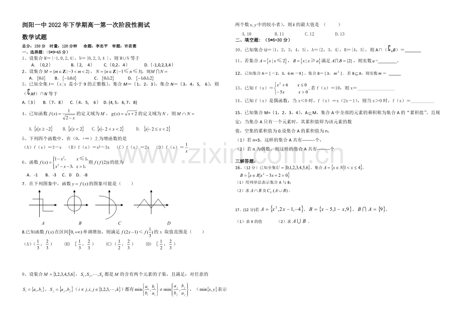 湖南省浏阳一中2020-2021学年高一上学期第一次月考试卷-数学-Word版含答案.docx_第1页