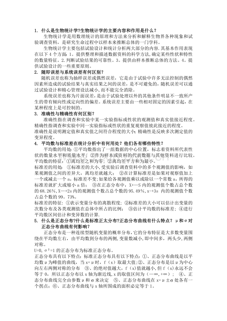 云师大生物统计学简答题.docx_第1页