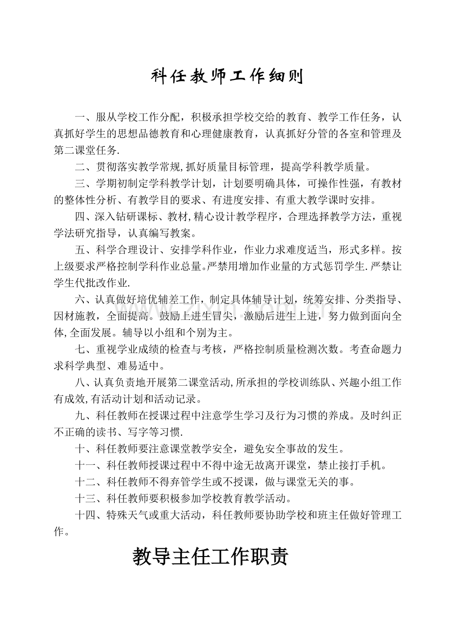 科任教师工作细则.doc_第1页