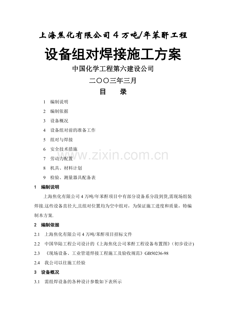 设备组对焊接施工方案(图).doc_第1页