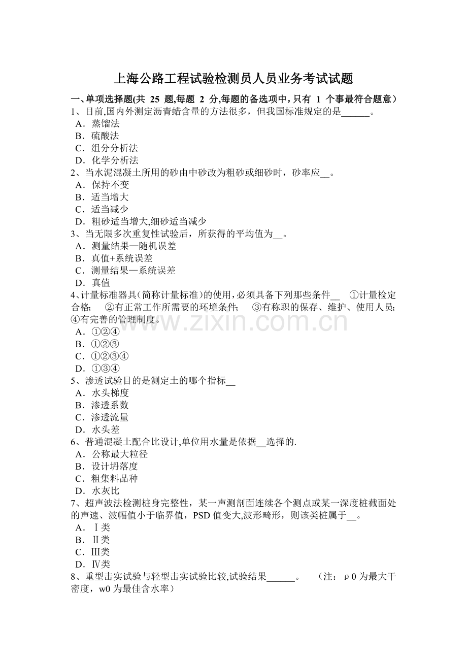 上海公路工程试验检测员人员业务考试试题.docx_第1页