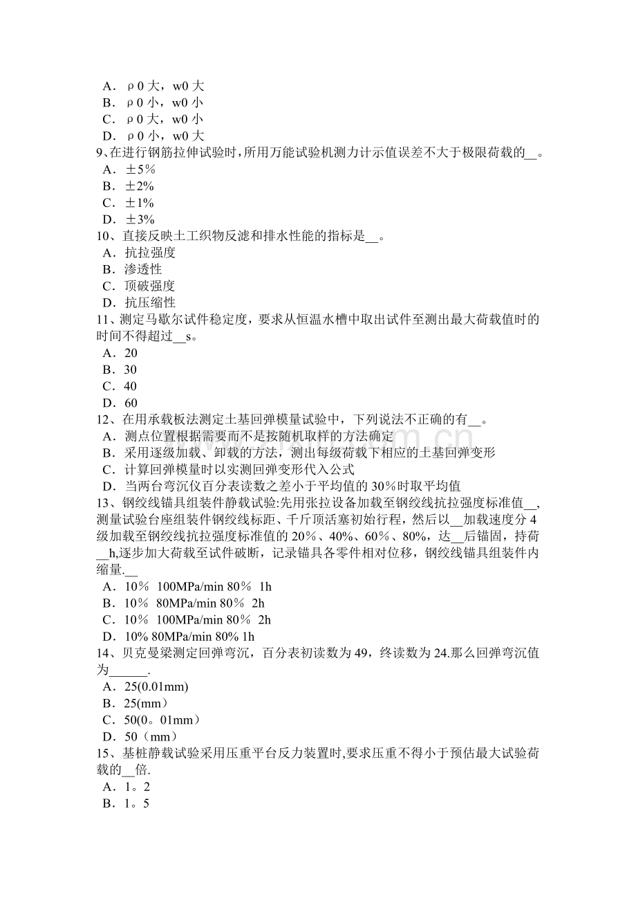 上海公路工程试验检测员人员业务考试试题.docx_第2页