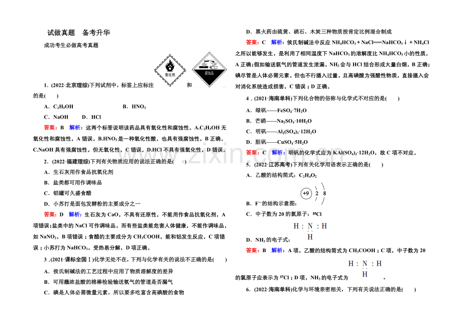 2021届高考化学二轮复习专题突破高考真题1-1-物质的组成、变化和分类.docx_第1页