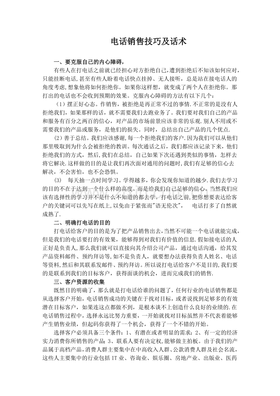 电话销售技巧及话术.docx_第1页