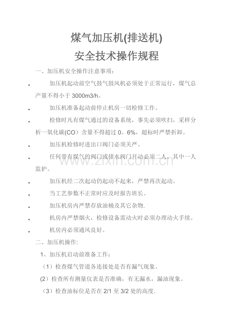 煤气加压机安全技术操作规程.doc_第1页