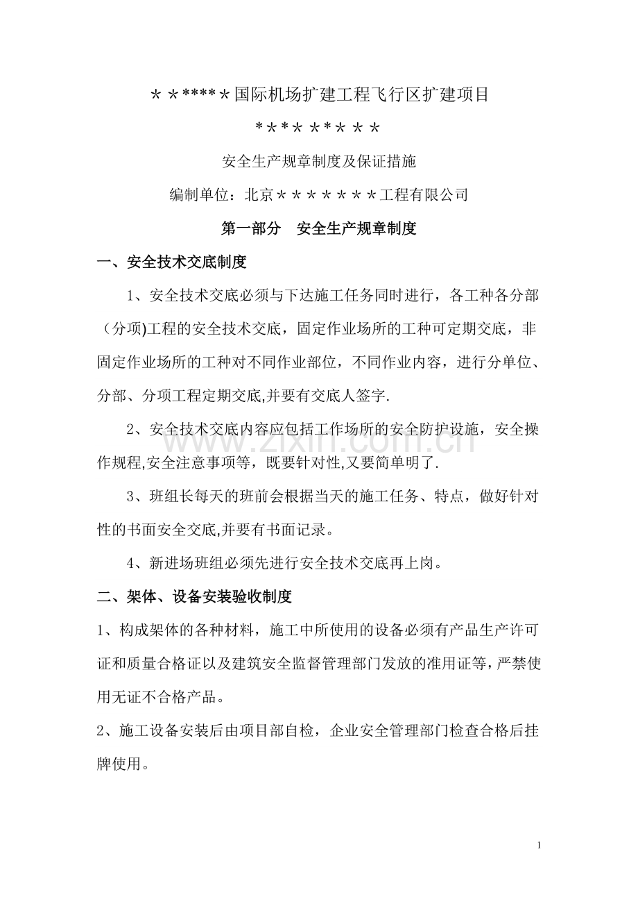 安全生产规章制度及保证措施.doc_第1页