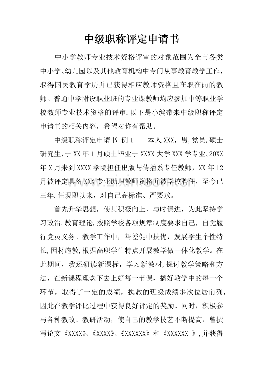 中级职称评定申请书.docx_第1页