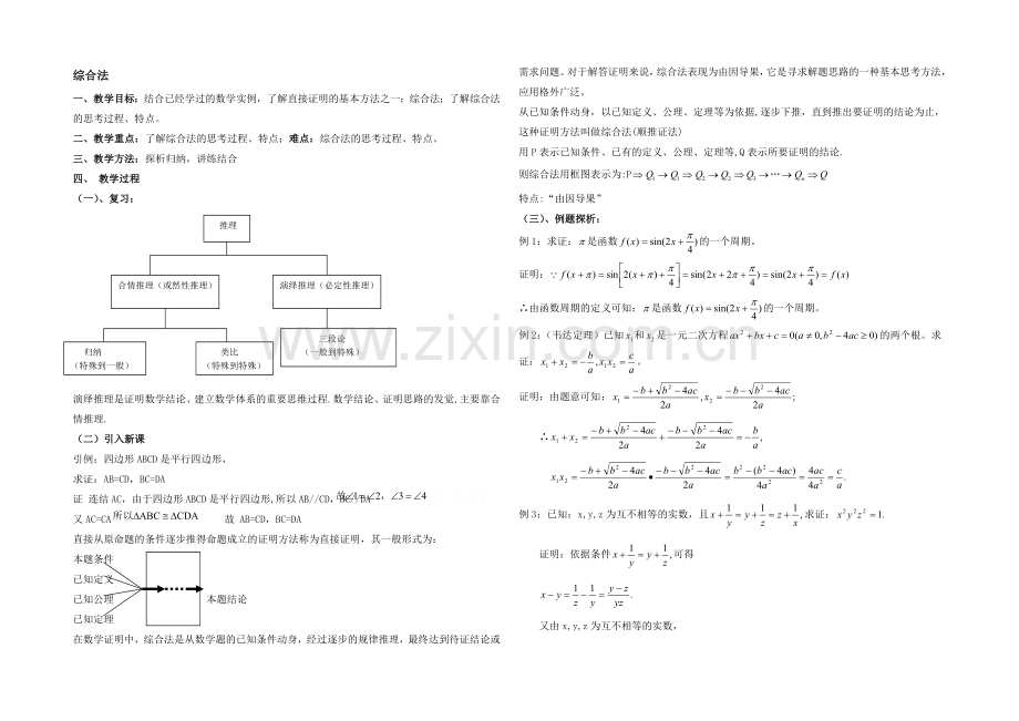 高中数学(北师大版)选修2-2教案：第1章-综合法-参考教案.docx_第1页